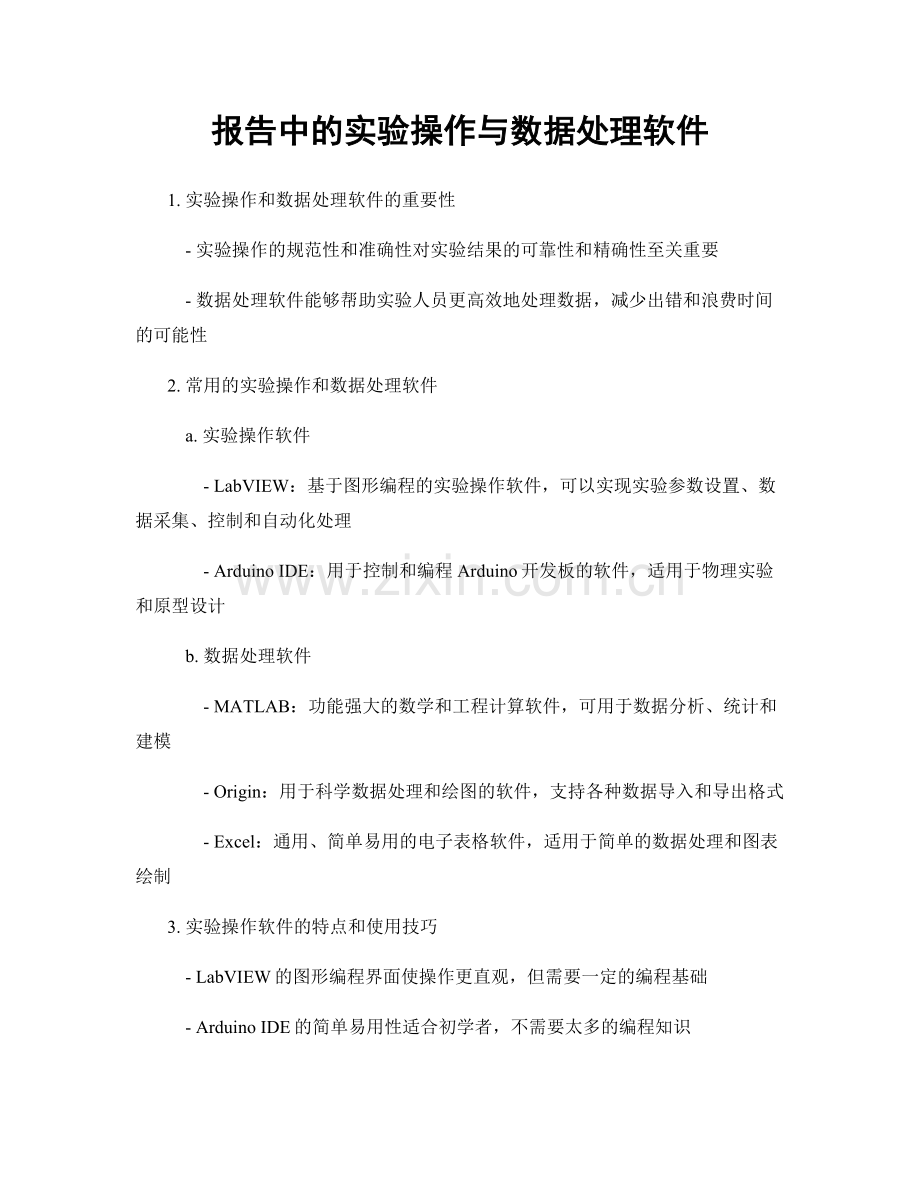 报告中的实验操作与数据处理软件.docx_第1页