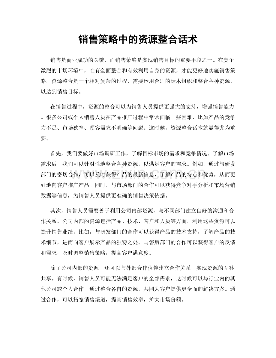 销售策略中的资源整合话术.docx_第1页