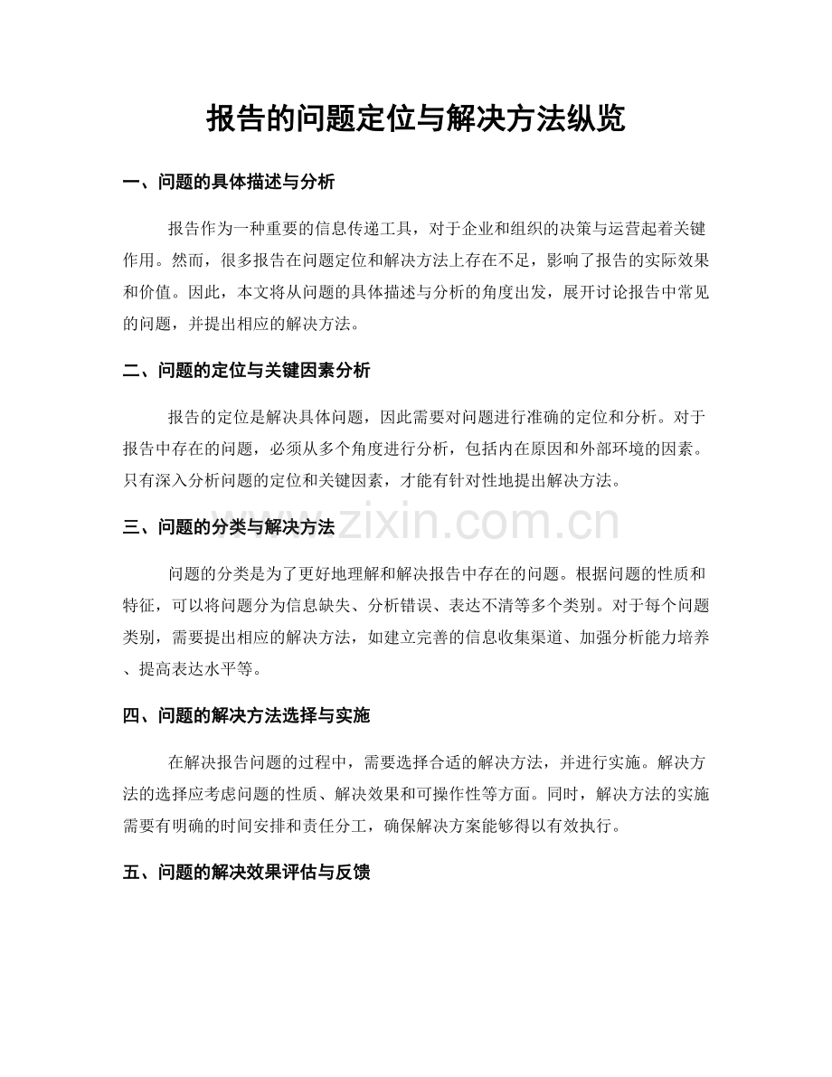 报告的问题定位与解决方法纵览.docx_第1页