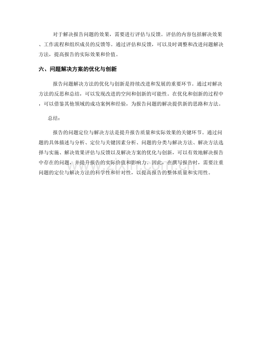 报告的问题定位与解决方法纵览.docx_第2页