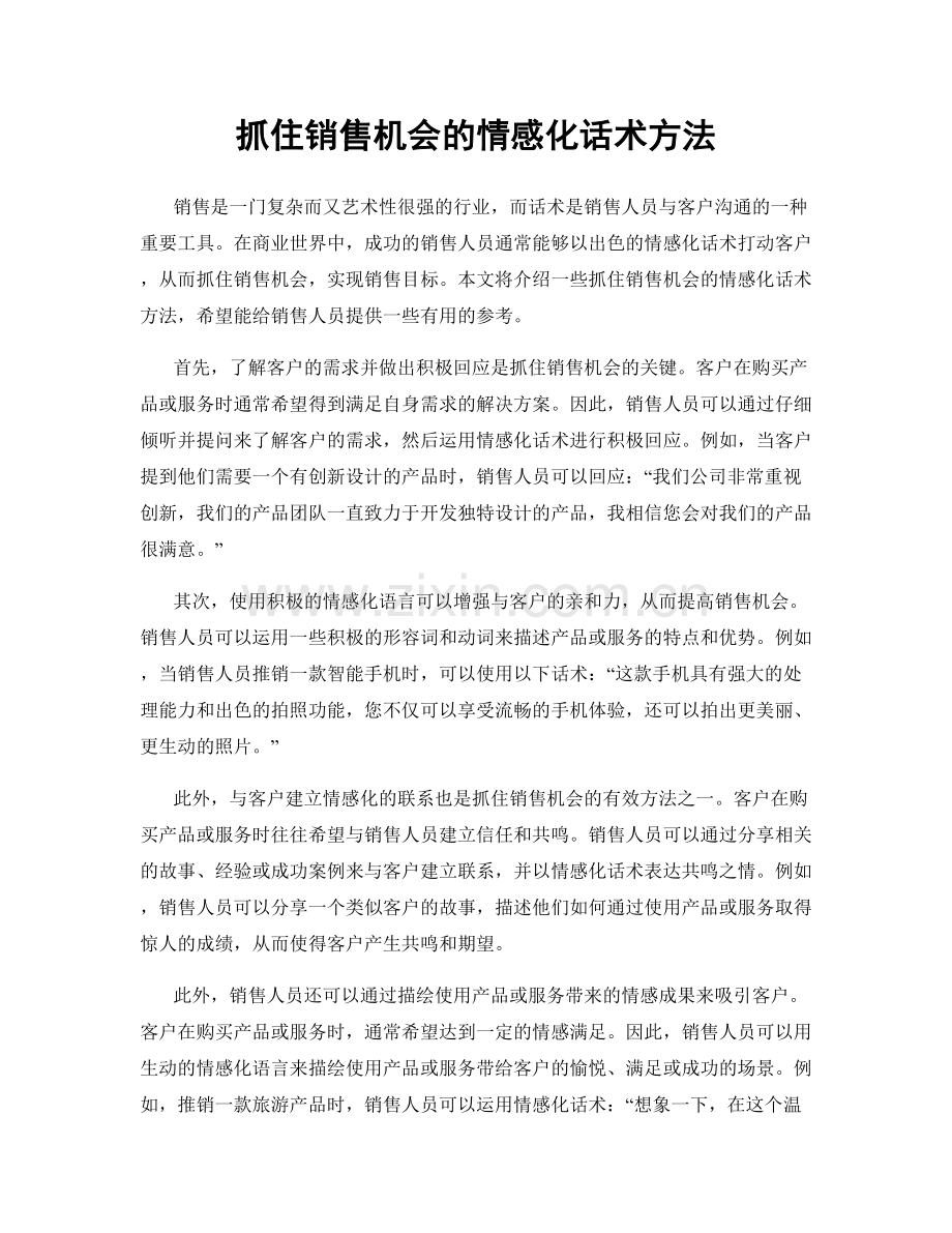 抓住销售机会的情感化话术方法.docx_第1页