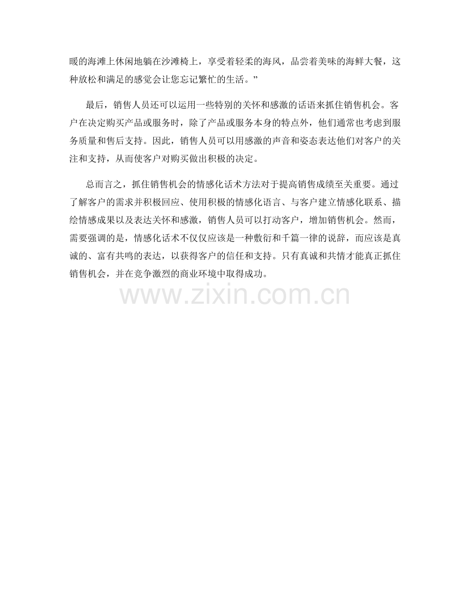 抓住销售机会的情感化话术方法.docx_第2页