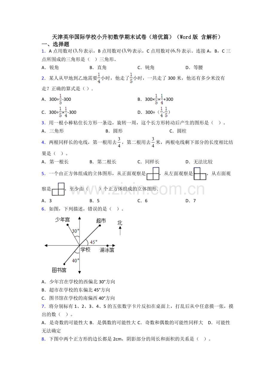 天津英华国际学校小升初数学期末试卷（培优篇）（Word版-含解析）.doc_第1页