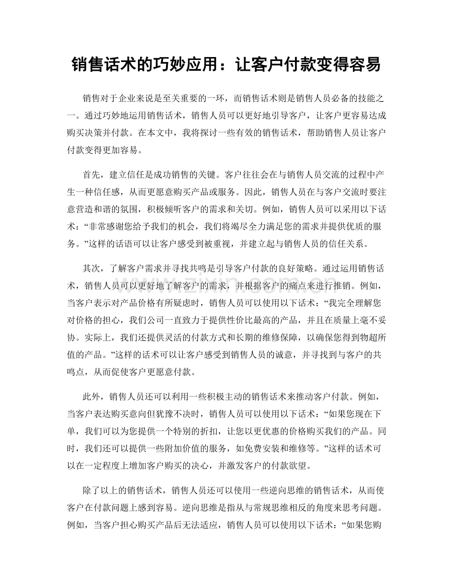 销售话术的巧妙应用：让客户付款变得容易.docx_第1页