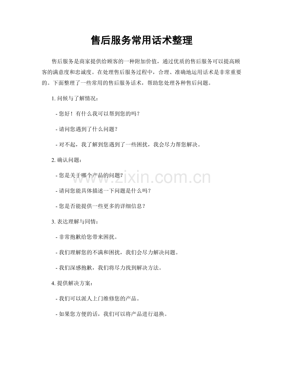 售后服务常用话术整理.docx_第1页