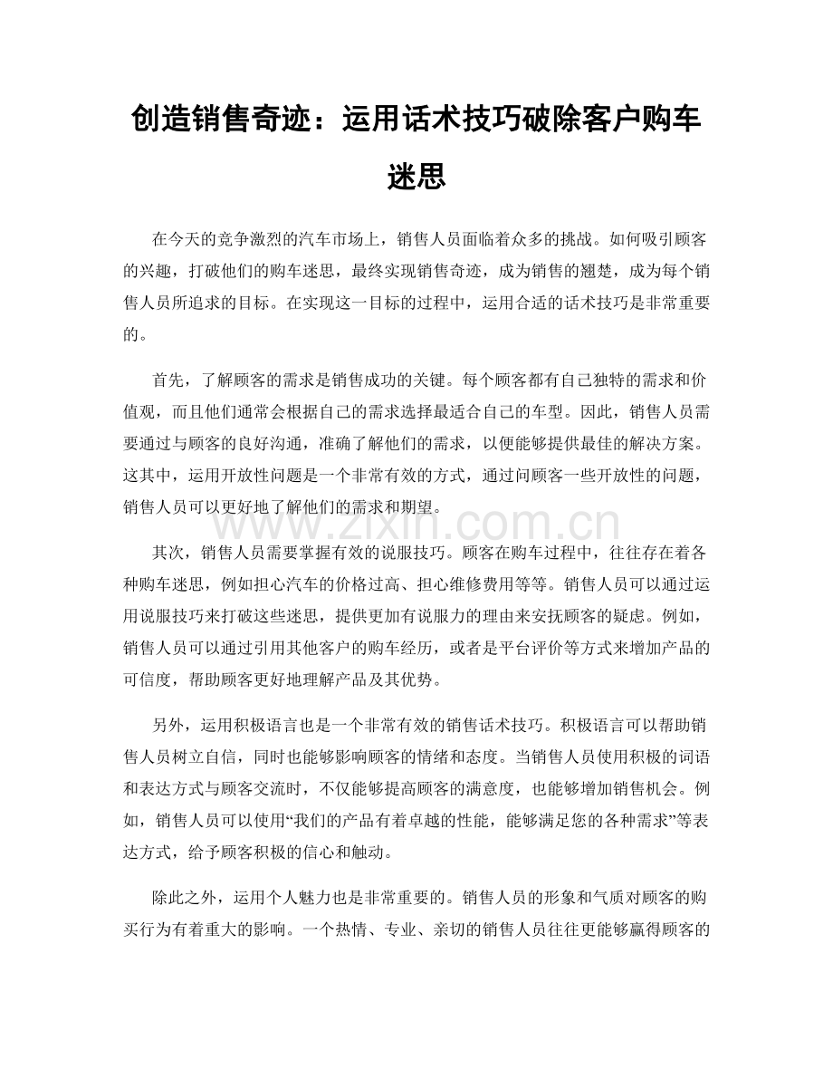 创造销售奇迹：运用话术技巧破除客户购车迷思.docx_第1页