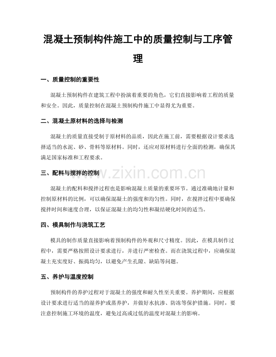 混凝土预制构件施工中的质量控制与工序管理.docx_第1页