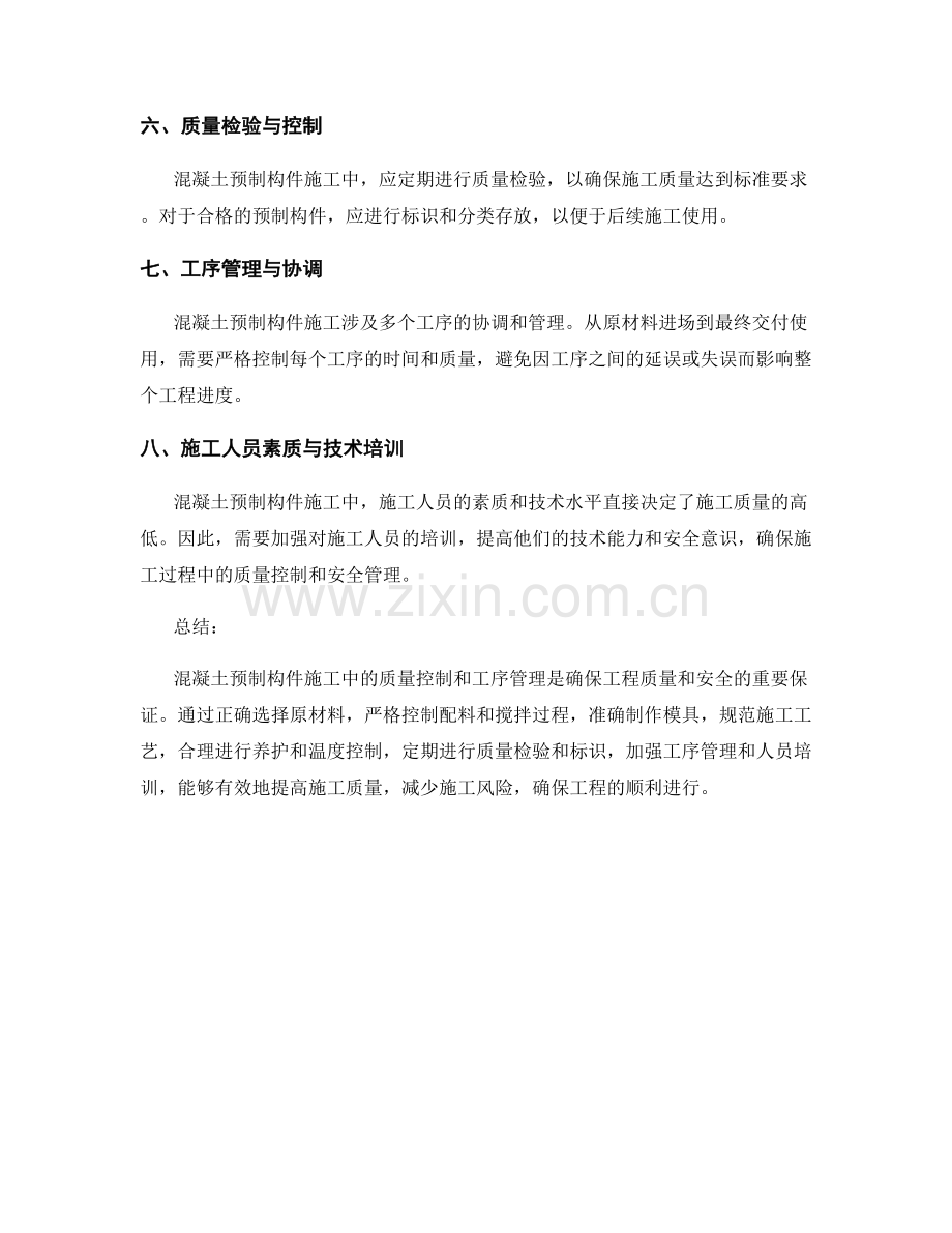 混凝土预制构件施工中的质量控制与工序管理.docx_第2页