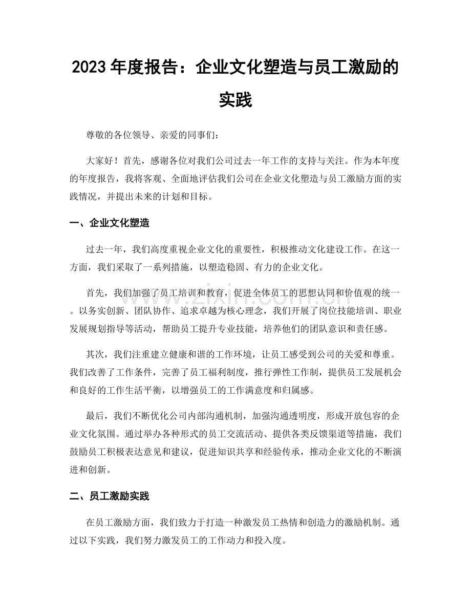 2023年度报告：企业文化塑造与员工激励的实践.docx_第1页