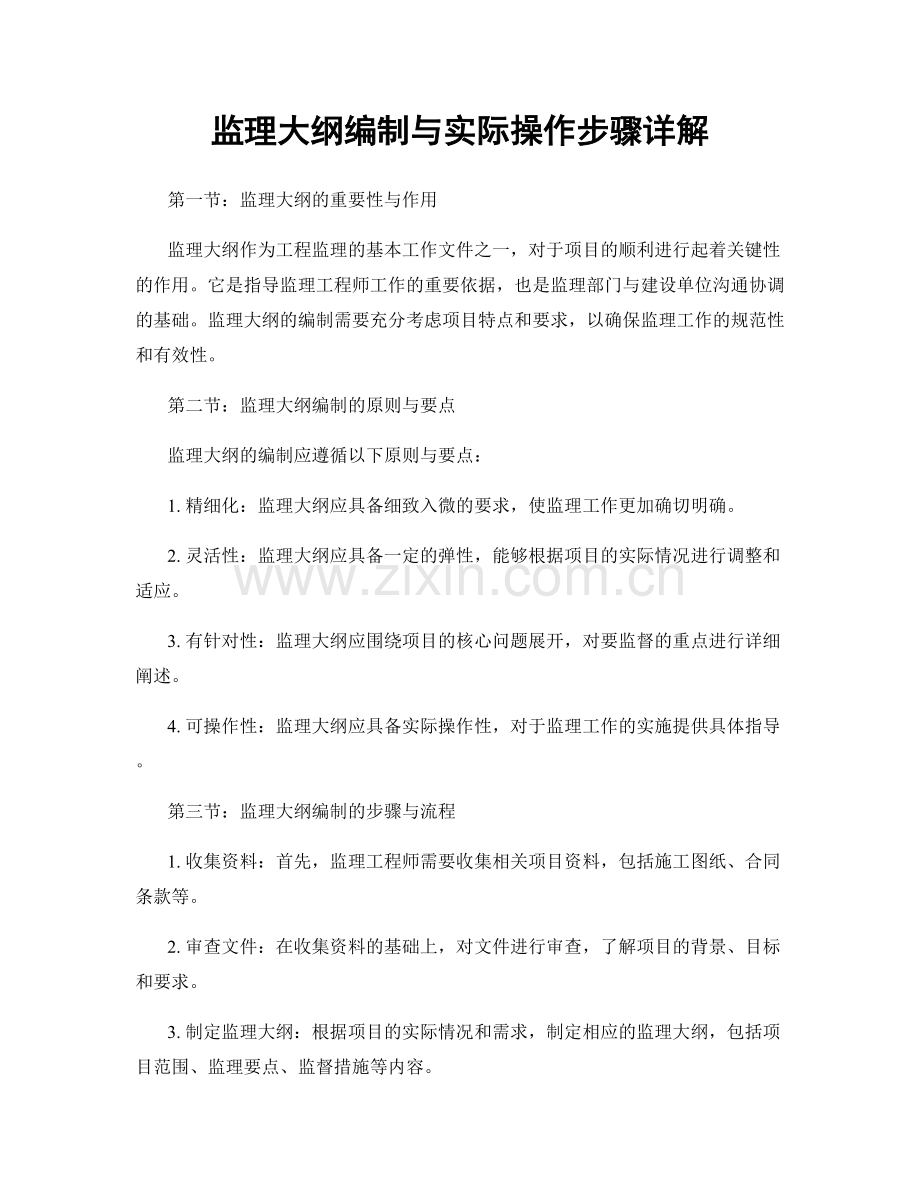 监理大纲编制与实际操作步骤详解.docx_第1页