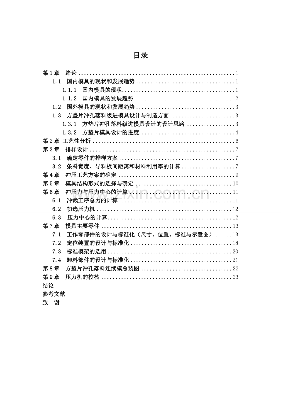 方垫片冲压成形工艺及模具设计.doc_第2页