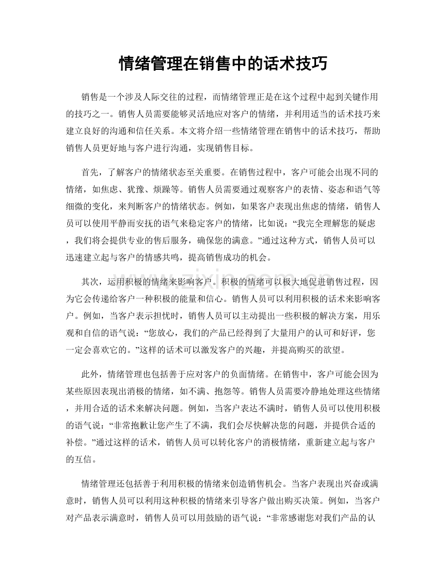 情绪管理在销售中的话术技巧.docx_第1页