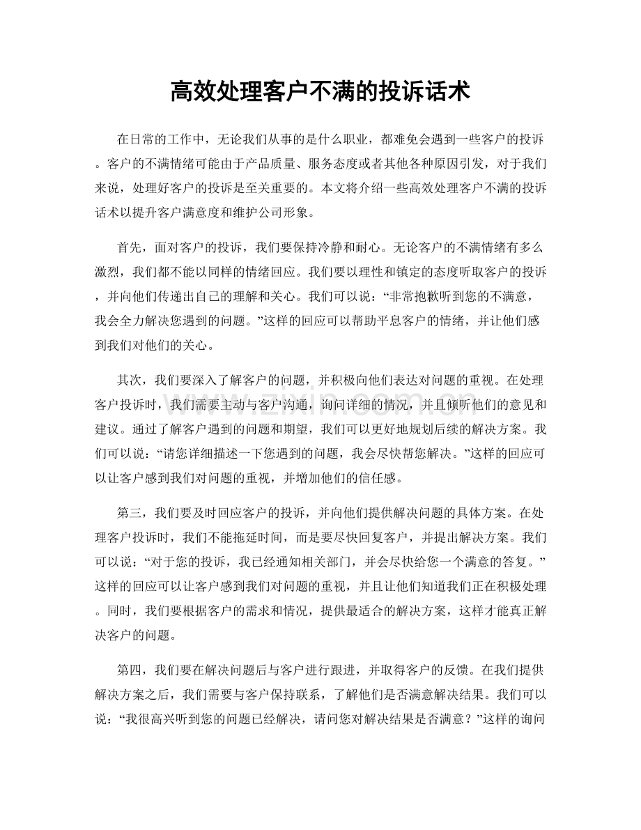 高效处理客户不满的投诉话术.docx_第1页