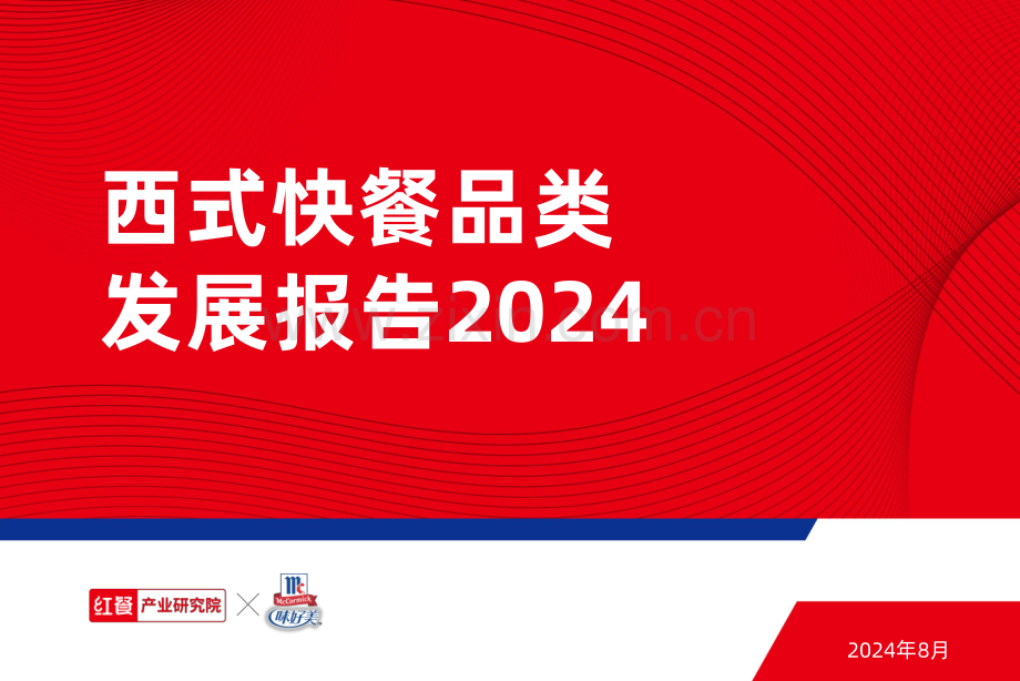 2024年西式快餐品类发展报告.pdf_第1页