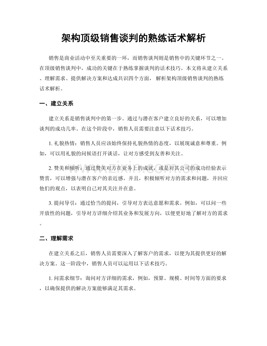 架构顶级销售谈判的熟练话术解析.docx_第1页