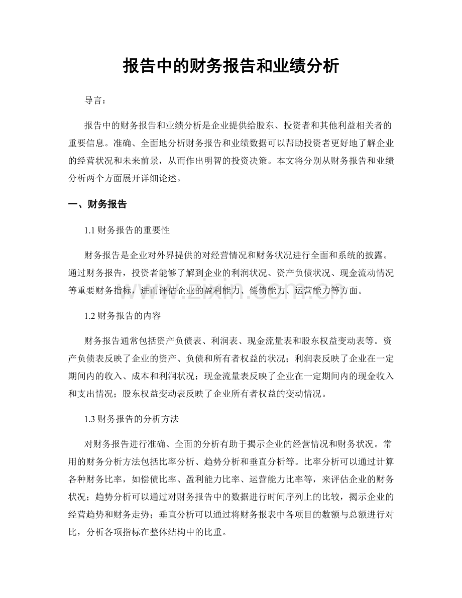 报告中的财务报告和业绩分析.docx_第1页