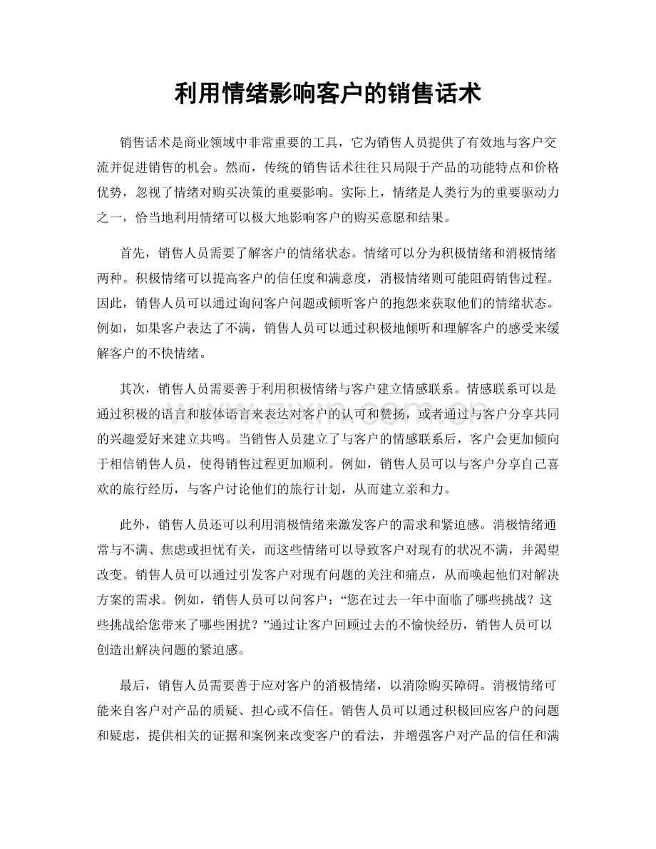 利用情绪影响客户的销售话术.docx_第1页