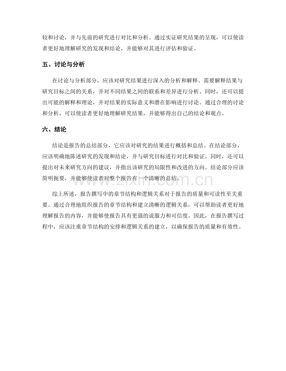 报告撰写中的章节结构与逻辑关系.docx_第2页