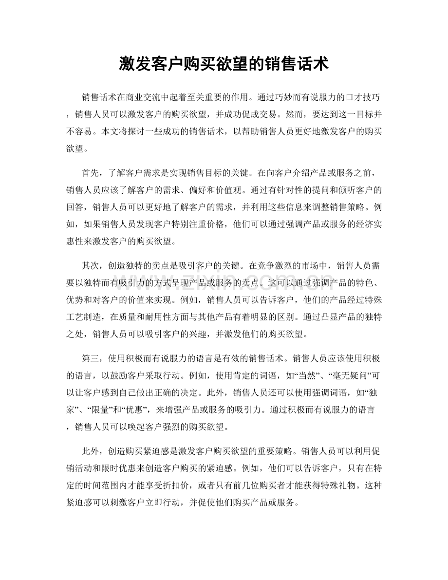 激发客户购买欲望的销售话术.docx_第1页