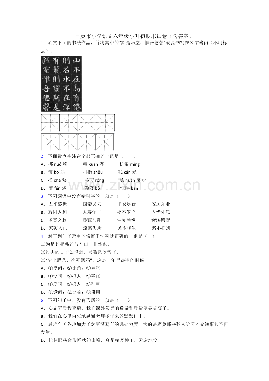 自贡市小学语文六年级小升初期末试卷(含答案).docx_第1页