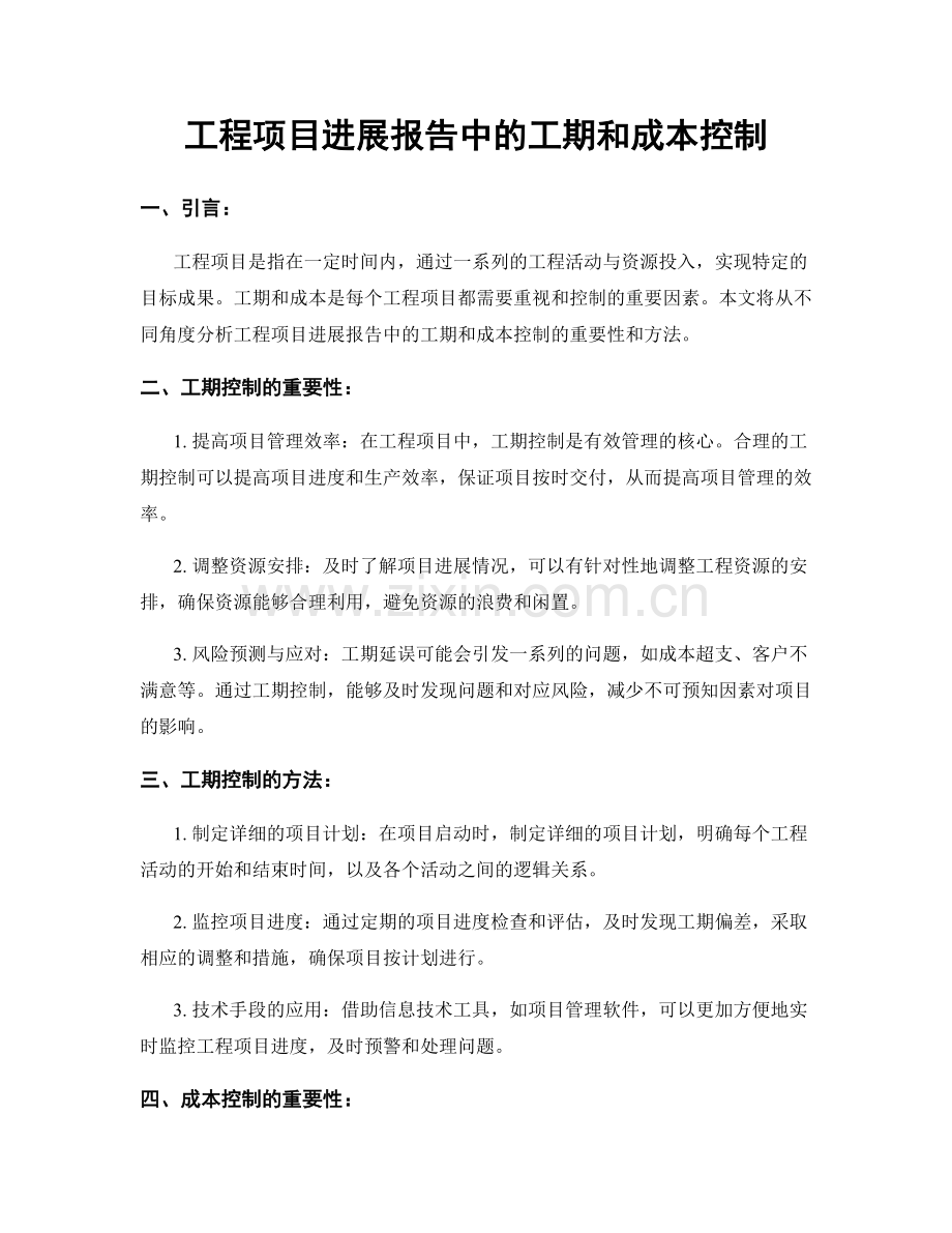 工程项目进展报告中的工期和成本控制.docx_第1页