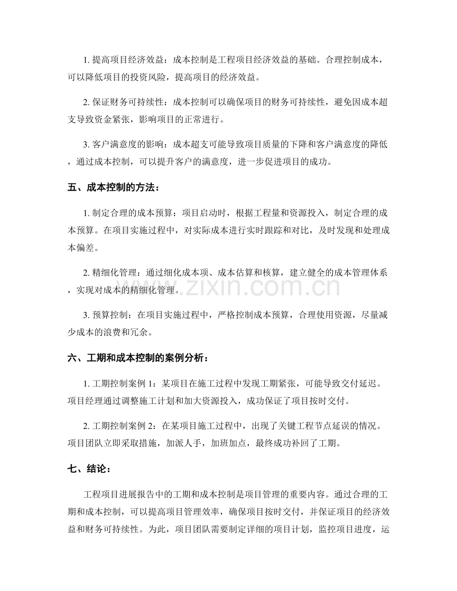 工程项目进展报告中的工期和成本控制.docx_第2页