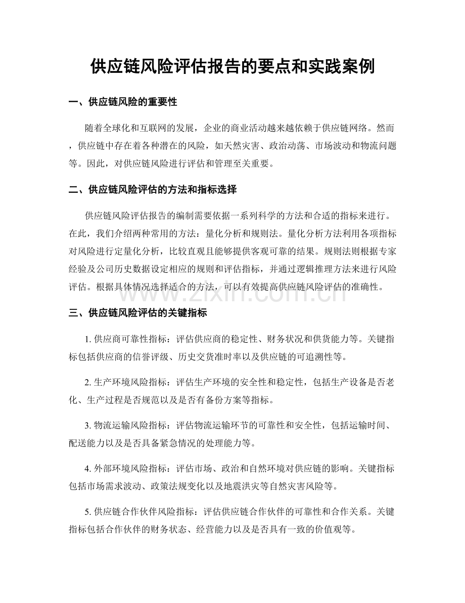 供应链风险评估报告的要点和实践案例.docx_第1页