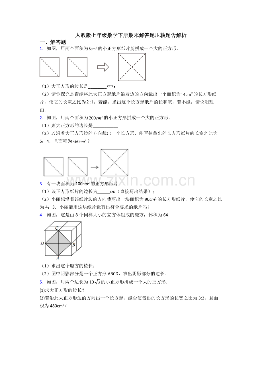 人教版七年级数学下册期末解答题压轴题含解析.doc_第1页