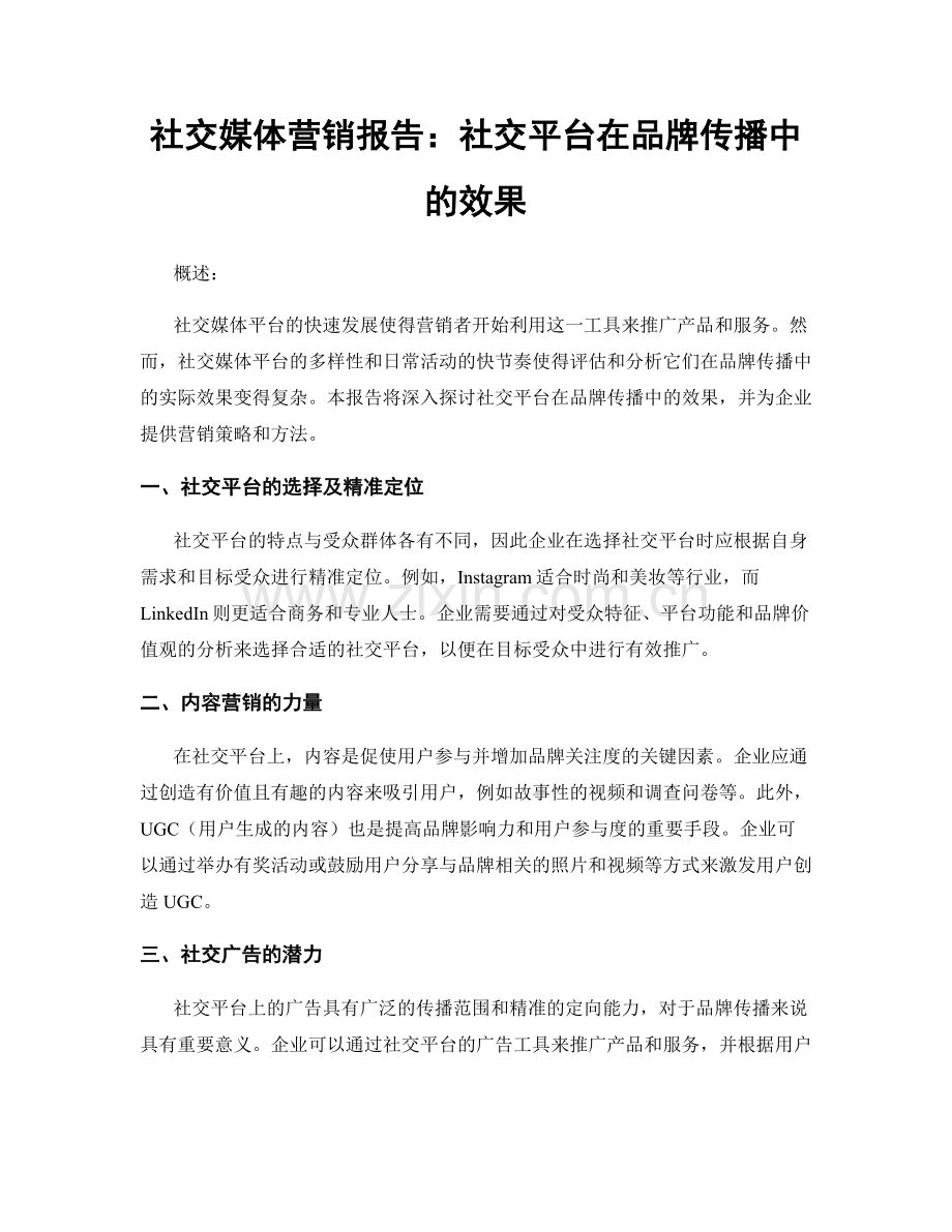 社交媒体营销报告：社交平台在品牌传播中的效果.docx_第1页