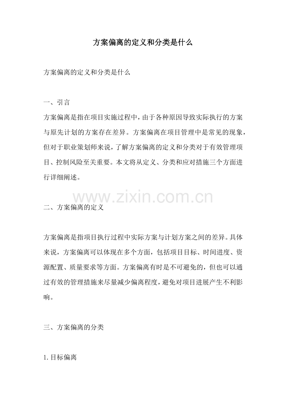 方案偏离的定义和分类是什么.docx_第1页