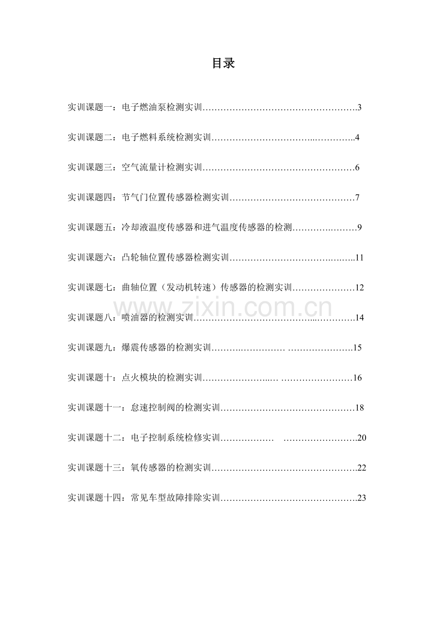 汽车电控技术实训指导书.doc_第2页