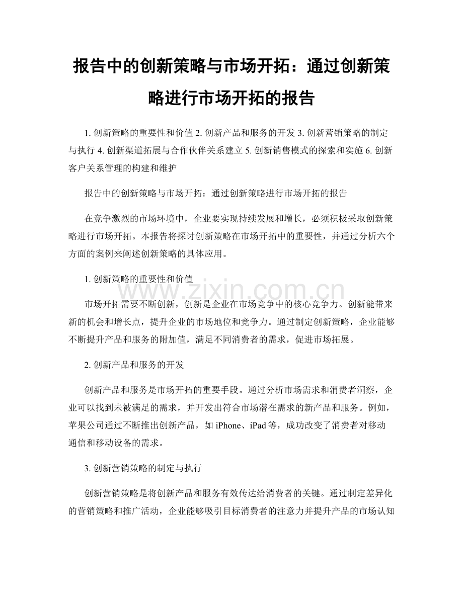 报告中的创新策略与市场开拓：通过创新策略进行市场开拓的报告.docx_第1页