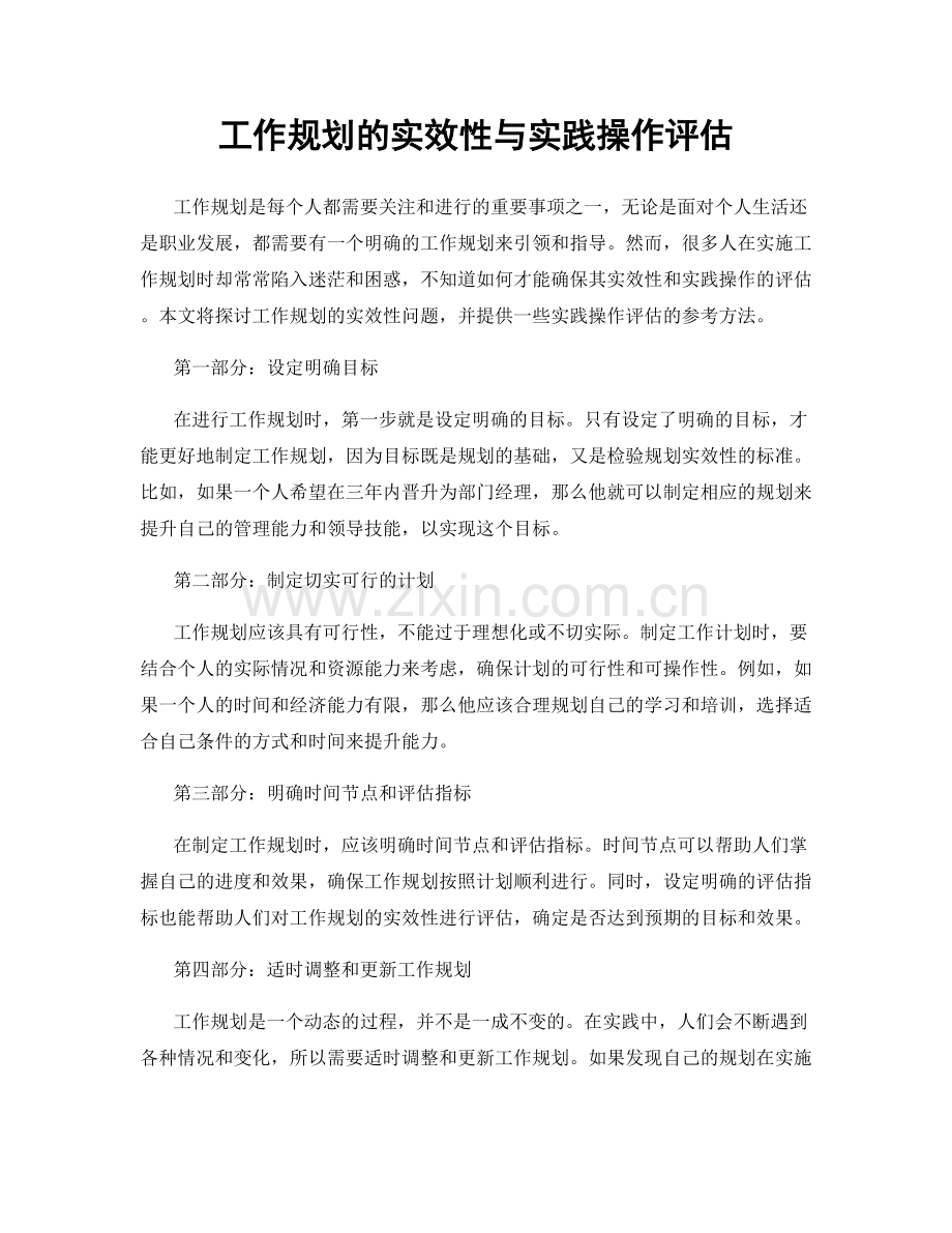 工作规划的实效性与实践操作评估.docx_第1页