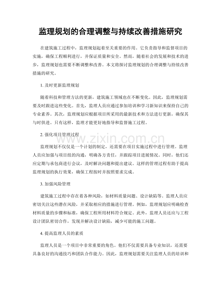 监理规划的合理调整与持续改善措施研究.docx_第1页