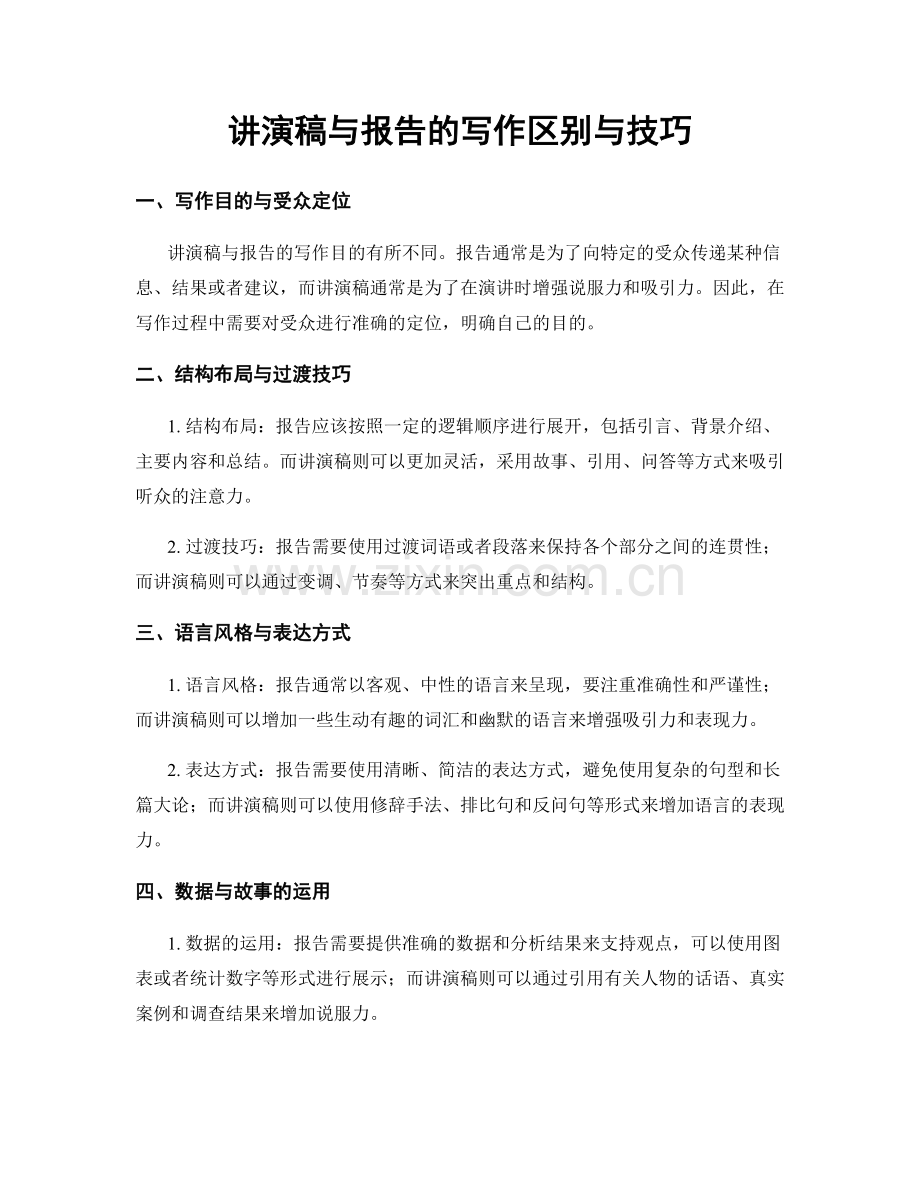 讲演稿与报告的写作区别与技巧.docx_第1页