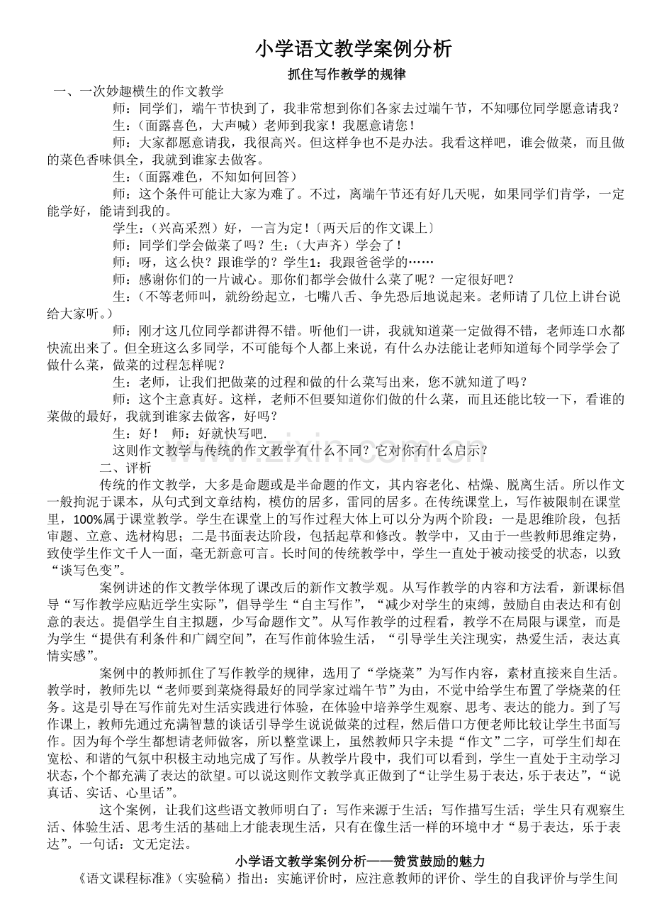 小学语文课堂教学案例分析.doc_第1页