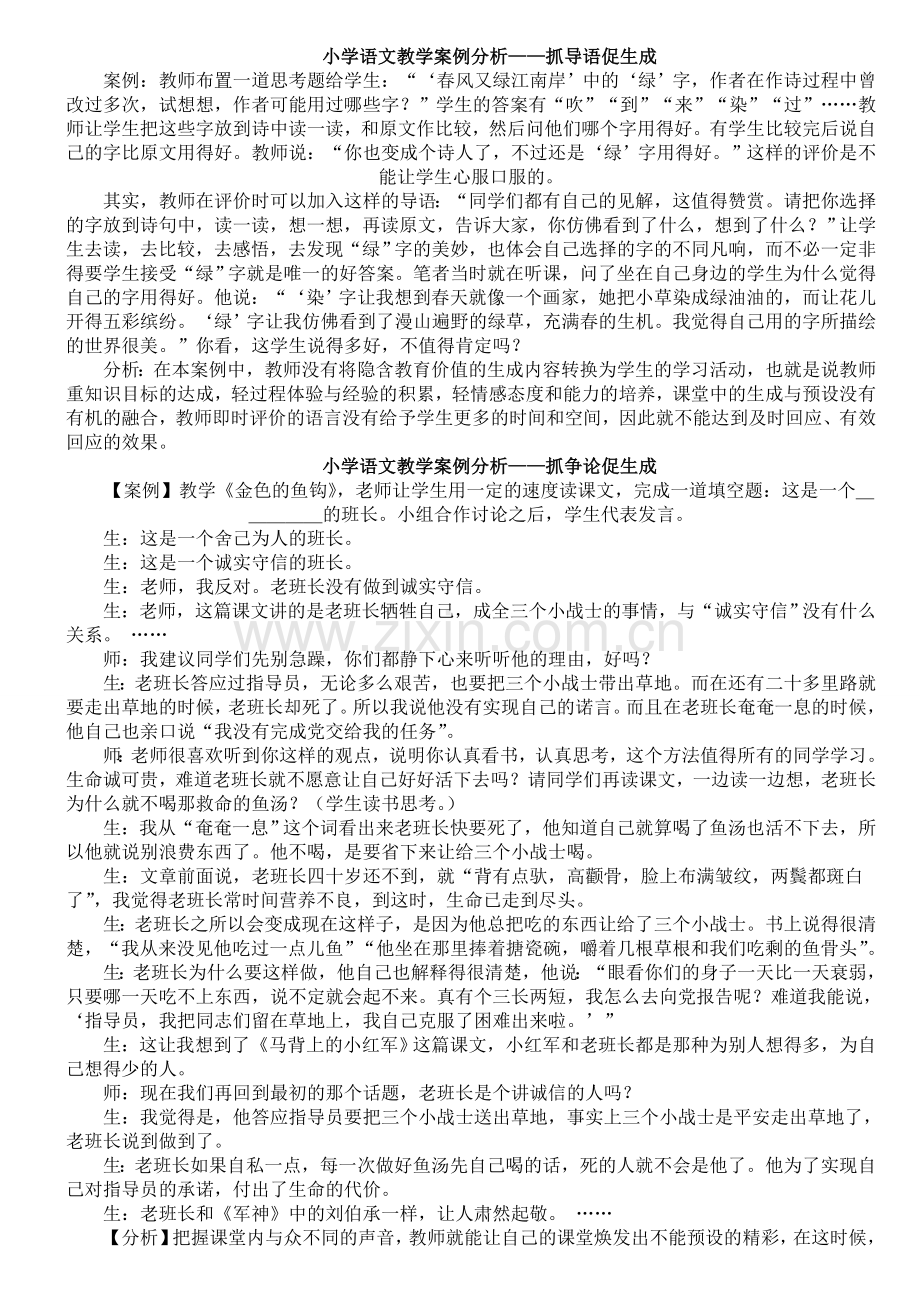 小学语文课堂教学案例分析.doc_第3页