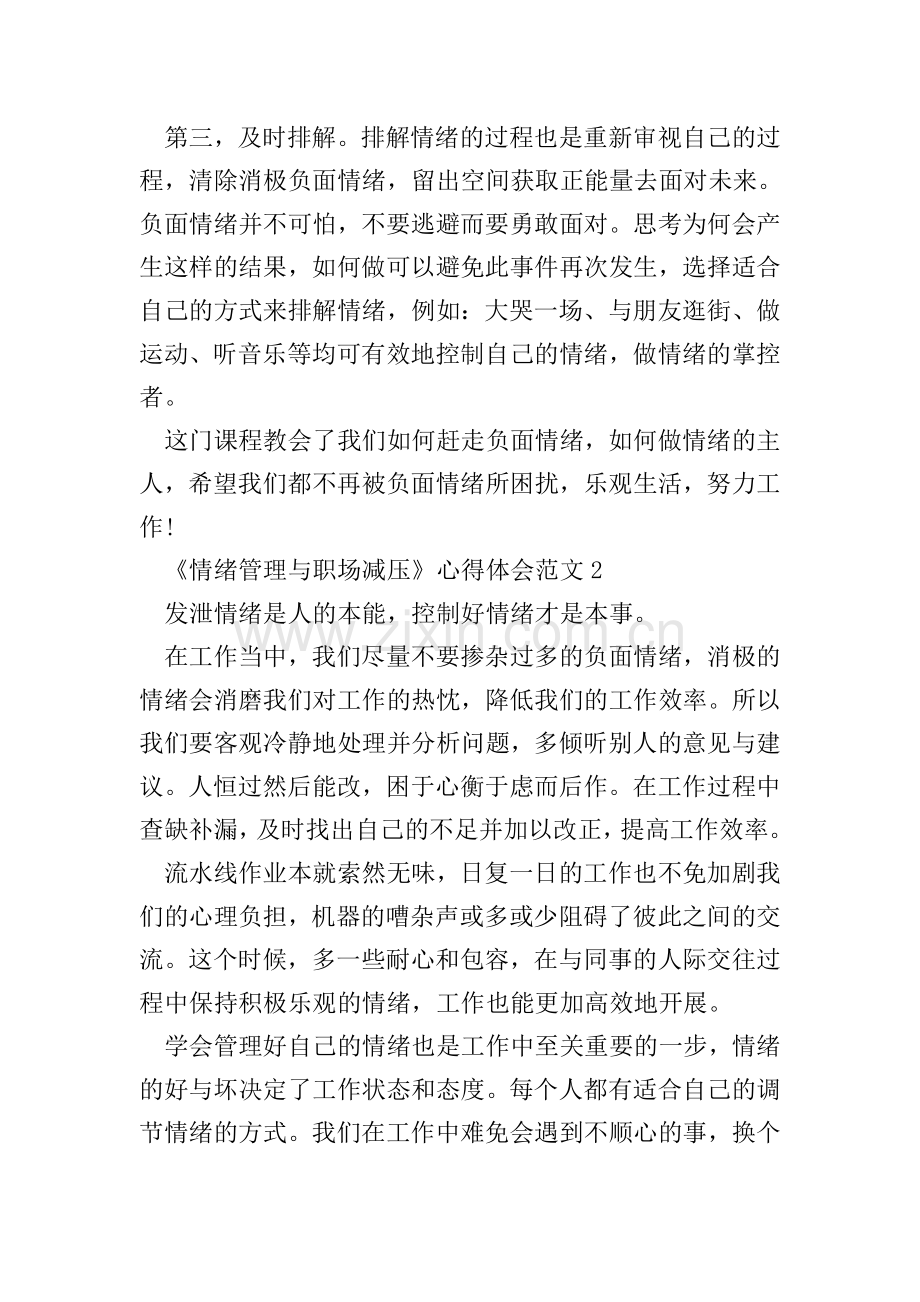 《情绪管理与职场减压》心得体会范文五篇.doc_第2页