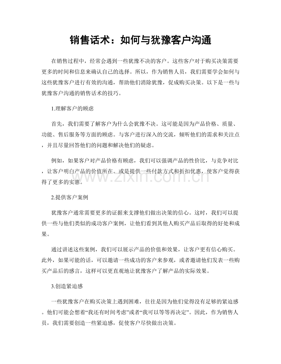 销售话术：如何与犹豫客户沟通.docx_第1页