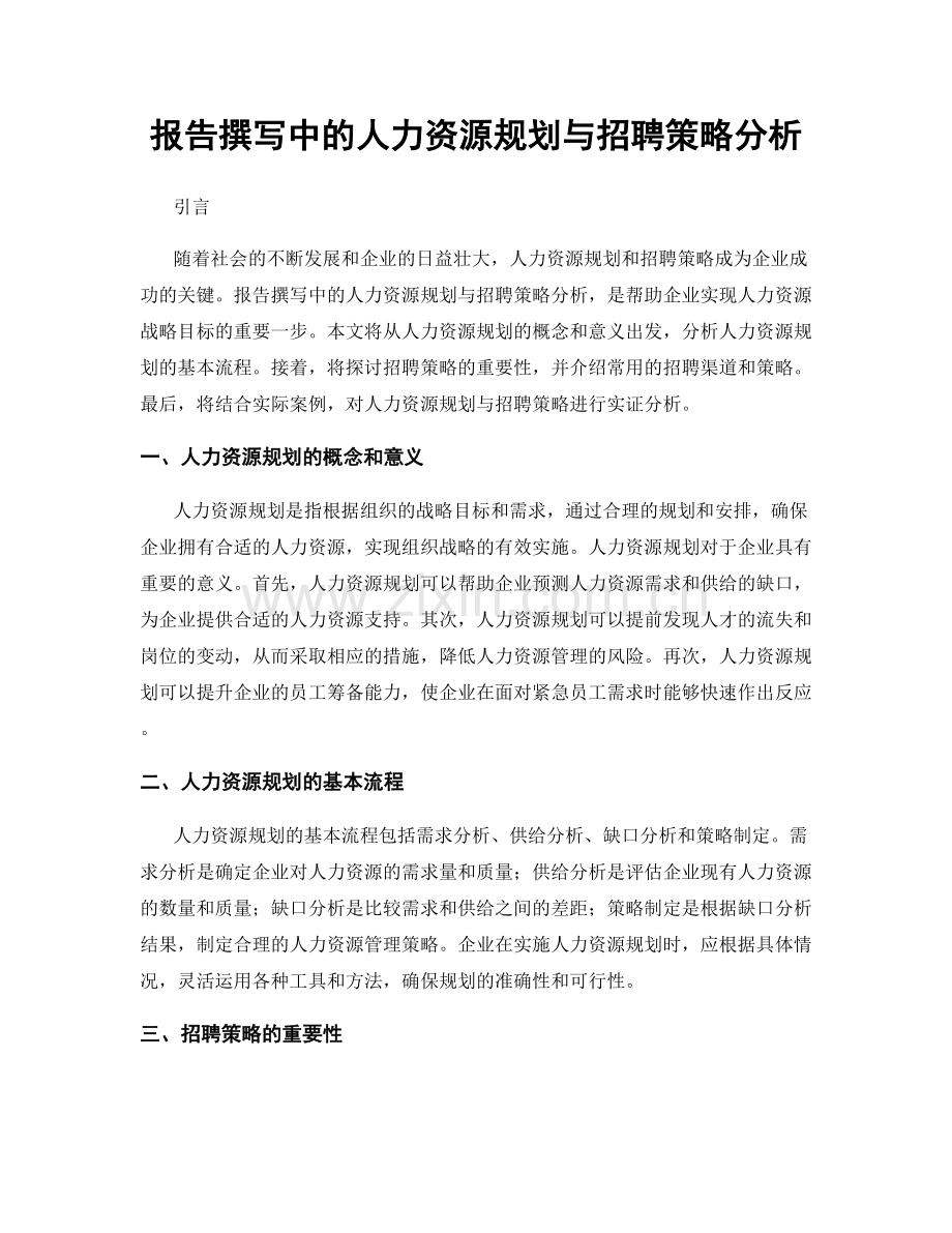 报告撰写中的人力资源规划与招聘策略分析.docx_第1页