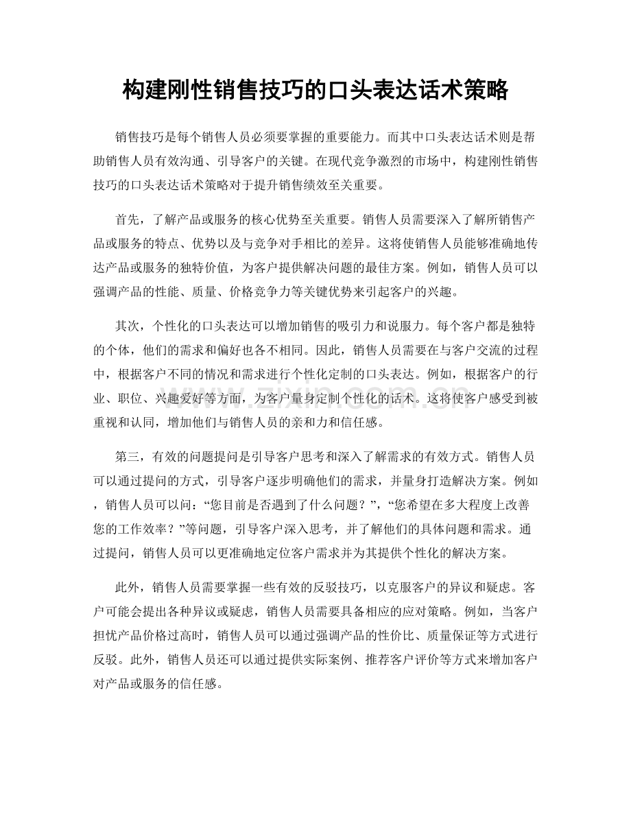 构建刚性销售技巧的口头表达话术策略.docx_第1页