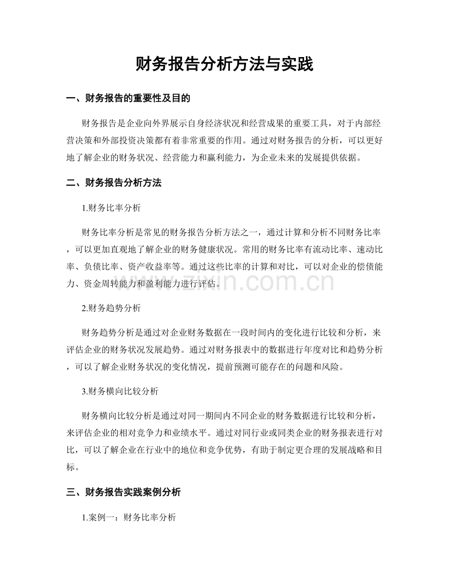 财务报告分析方法与实践.docx_第1页