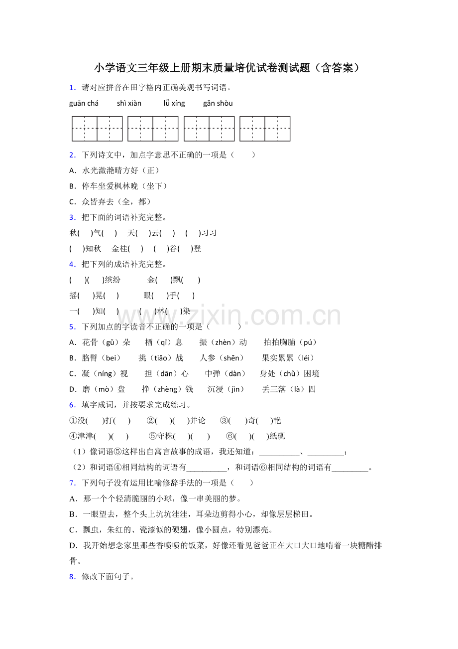 小学语文三年级上册期末质量培优试卷测试题(含答案).doc_第1页