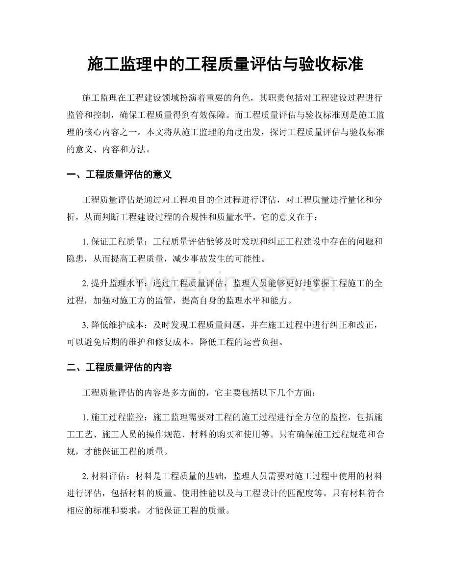 施工监理中的工程质量评估与验收标准.docx_第1页