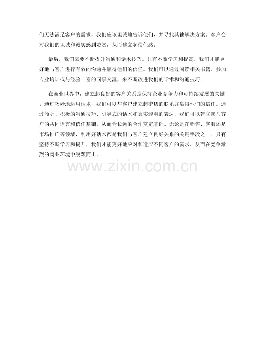 怎样利用话术赢得客户的信任.docx_第2页