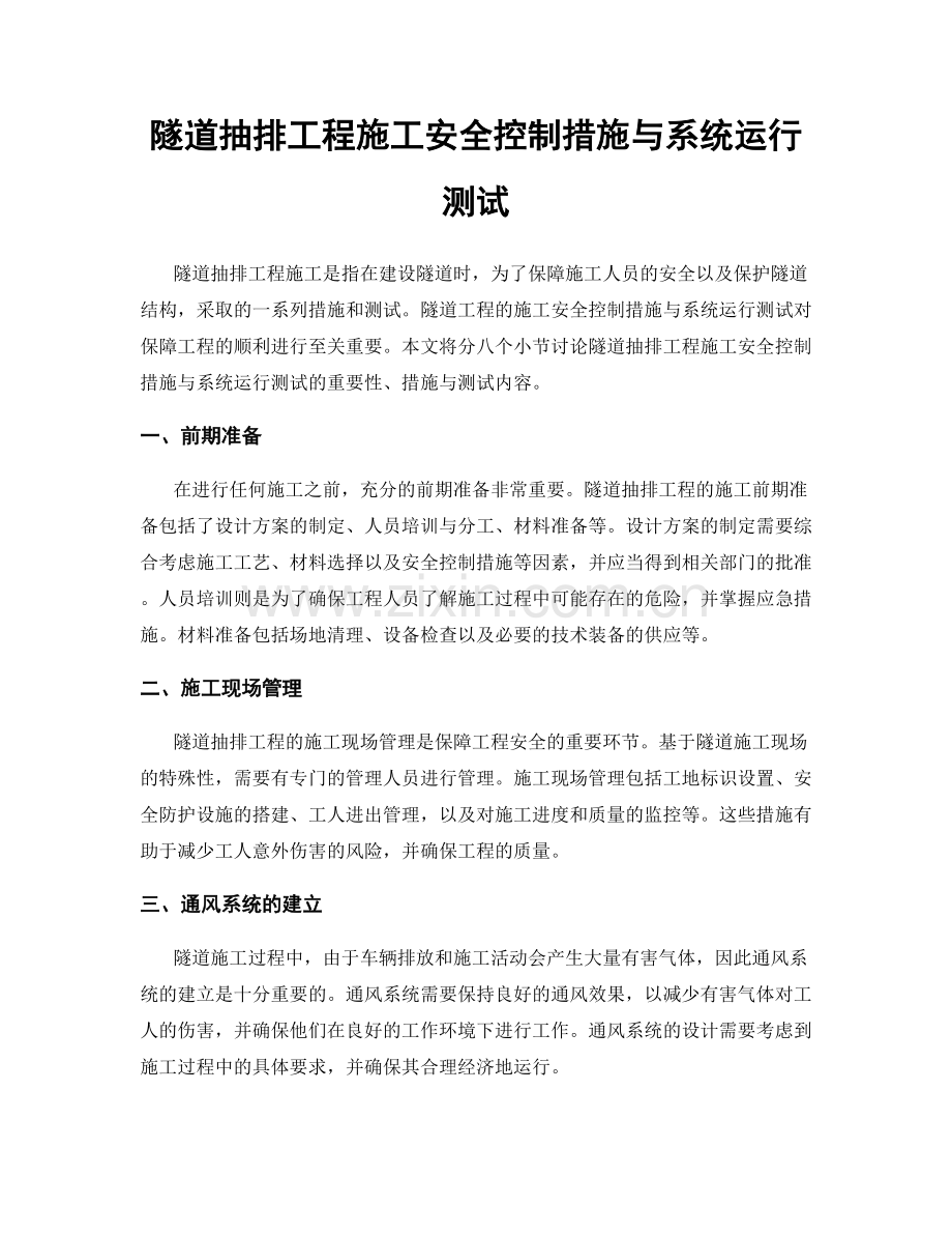 隧道抽排工程施工安全控制措施与系统运行测试.docx_第1页