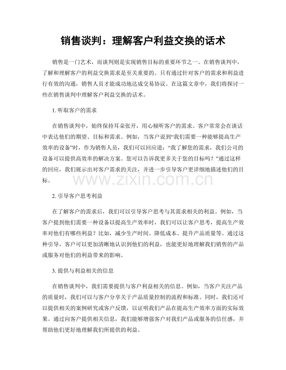 销售谈判：理解客户利益交换的话术.docx_第1页