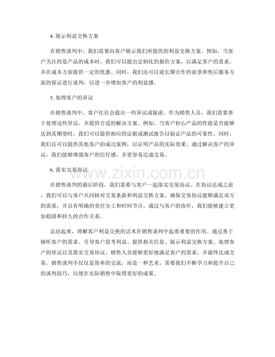 销售谈判：理解客户利益交换的话术.docx_第2页