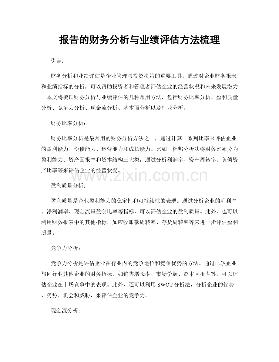 报告的财务分析与业绩评估方法梳理.docx_第1页