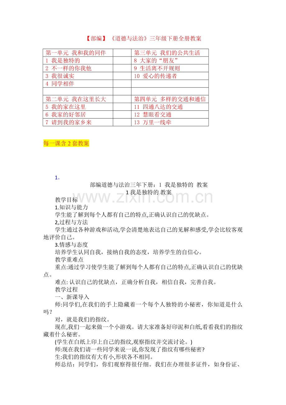 部编-三年级道德与法治下册教案全集(4).doc_第1页